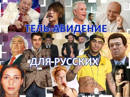 Евреи на «Российском ТВ». А многие и не знают!