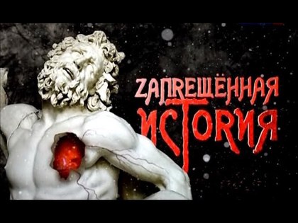 Читать: Запрещённая история Запрещённая история